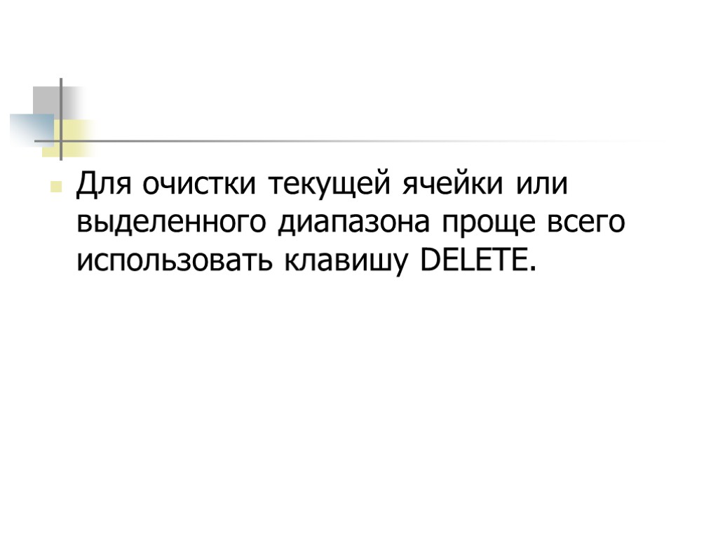 Для очистки текущей ячейки или выделенного диапазона проще всего использовать клавишу DELETE.